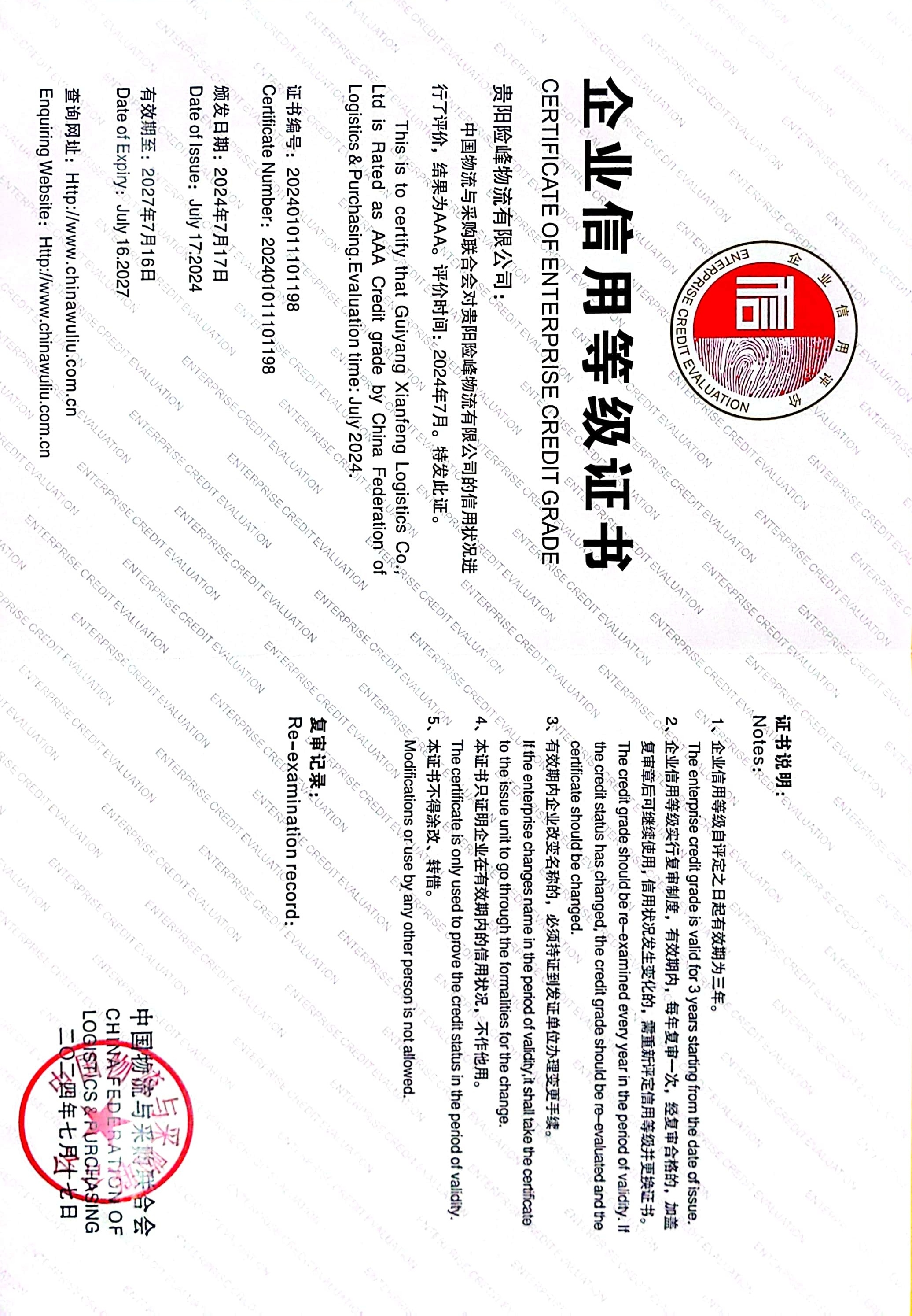 喜訊！ 貴陽險(xiǎn)峰物流有限公司榮獲中國物流與采購 聯(lián)合會(huì)“AAA級(jí)信用企業(yè)”稱號(hào)